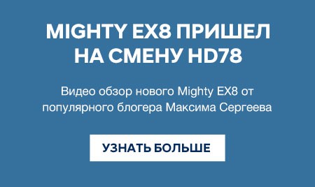 Mighty EX8 пришел на смену HD78. Видео Обзор.