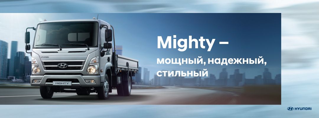 НОВЫЙ Серия грузовых авто Hyundai Mighty
